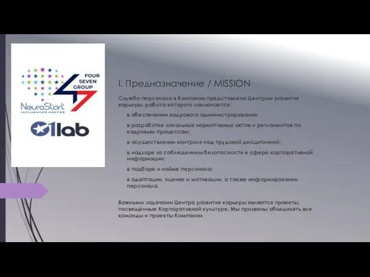 I. Предназначение / MISSION Служба персонала в Компании представлена Центром развития карьеры,