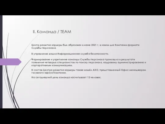 II. Команда / TEAM Центр развития карьеры был образован в июне 2021