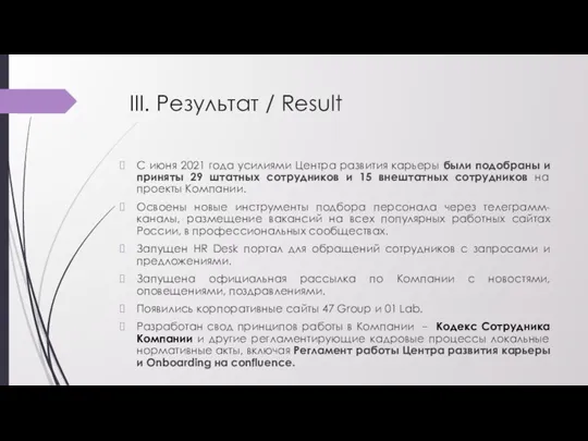 III. Результат / Result С июня 2021 года усилиями Центра развития карьеры