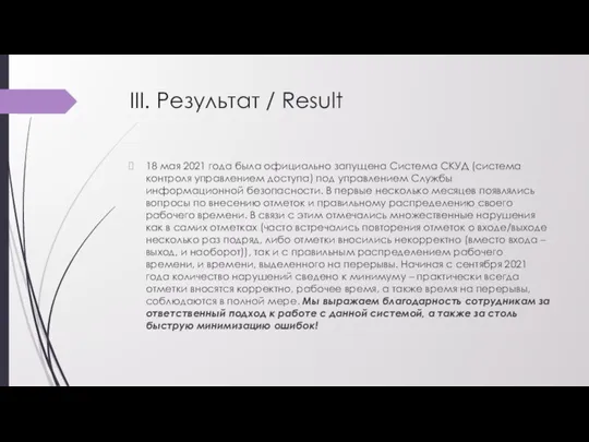 III. Результат / Result 18 мая 2021 года была официально запущена Система