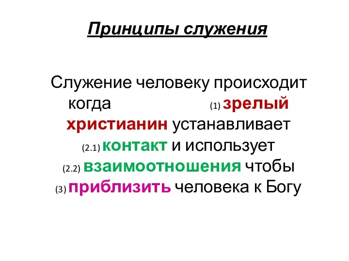 Принципы служения Служение человеку происходит когда (1) зрелый христианин устанавливает (2.1) контакт