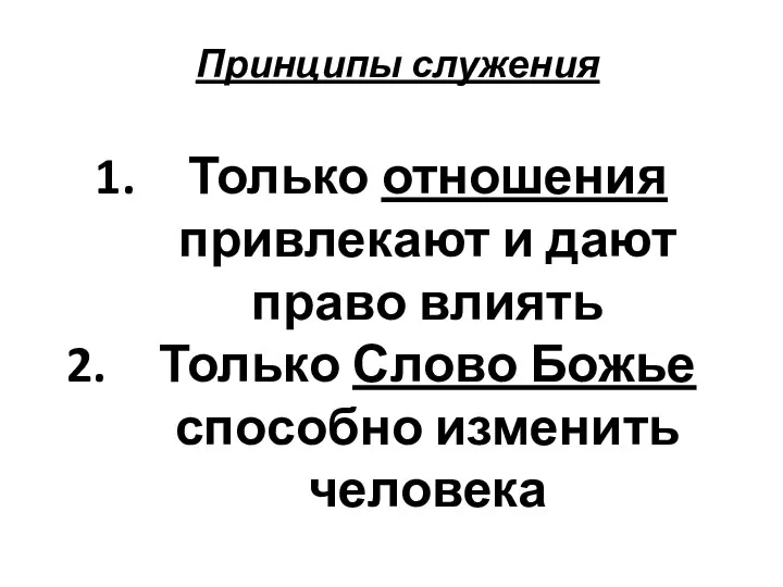 Принципы служения Только отношения привлекают и дают право влиять Только Слово Божье способно изменить человека