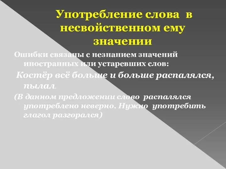 Употребление слова в несвойственном ему значении Ошибки связаны с незнанием значений иностранных