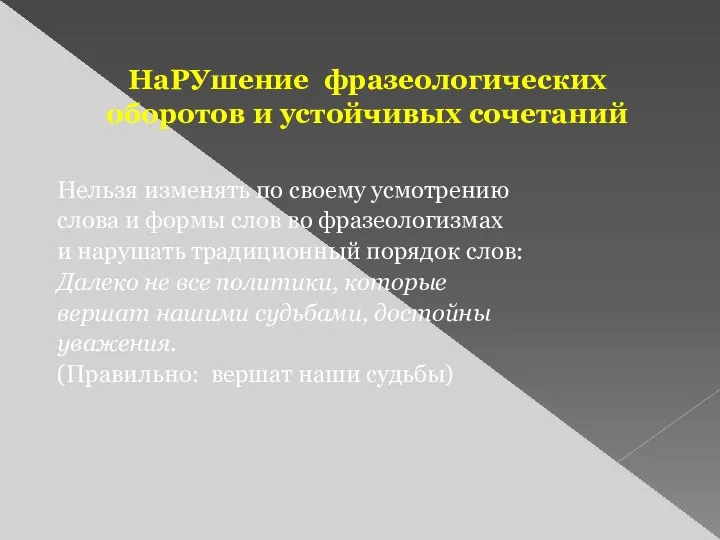 НаРУшение фразеологических оборотов и устойчивых сочетаний Нельзя изменять по своему усмотрению слова