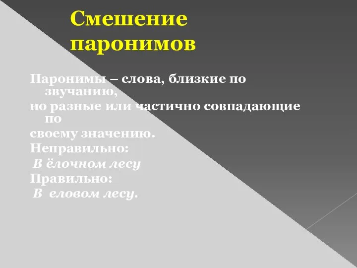 Смешение паронимов Паронимы – слова, близкие по звучанию, но разные или частично