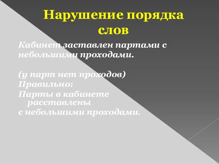 Нарушение порядка слов Кабинет заставлен партами с небольшими проходами. (у парт нет