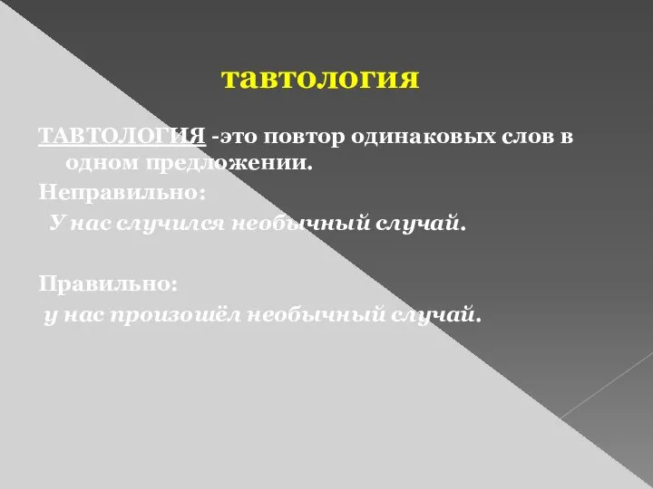 тавтология ТАВТОЛОГИЯ -это повтор одинаковых слов в одном предложении. Неправильно: У нас