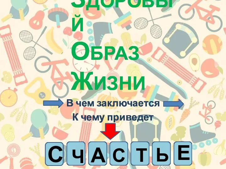 ЗДОРОВЫЙ ОБРАЗ ЖИЗНИ В чем заключается К чему приведет С Е А Т С Ь Ч