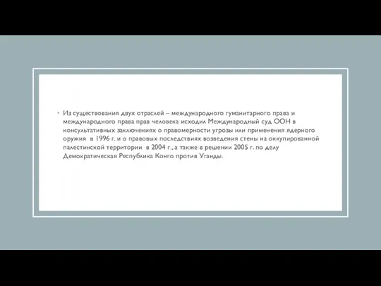 Из существования двух отраслей – международного гуманитарного права и международного права прав