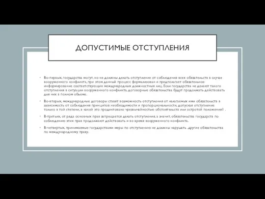 ДОПУСТИМЫЕ ОТСТУПЛЕНИЯ Во-первых, государства могут, но не должны делать отступление от соблюдения