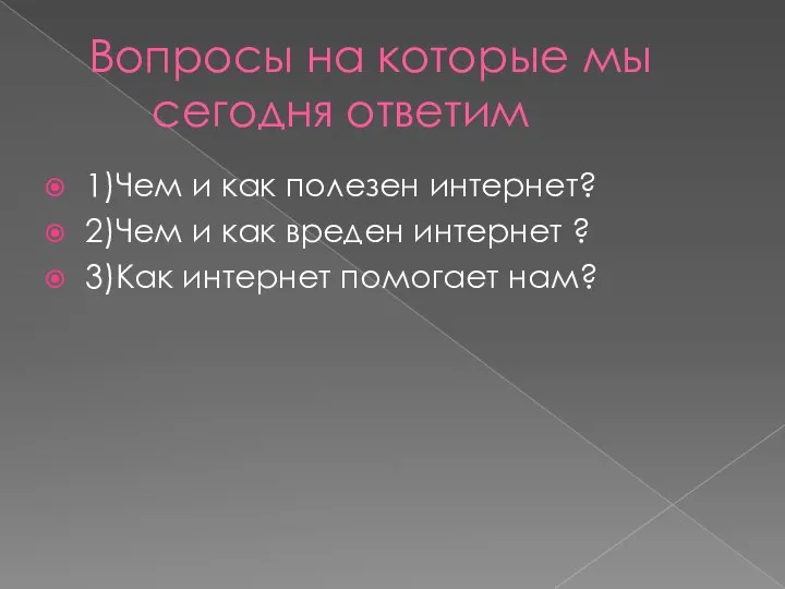 Вопросы на которые мы сегодня ответим 1)Чем и как полезен интернет? 2)Чем