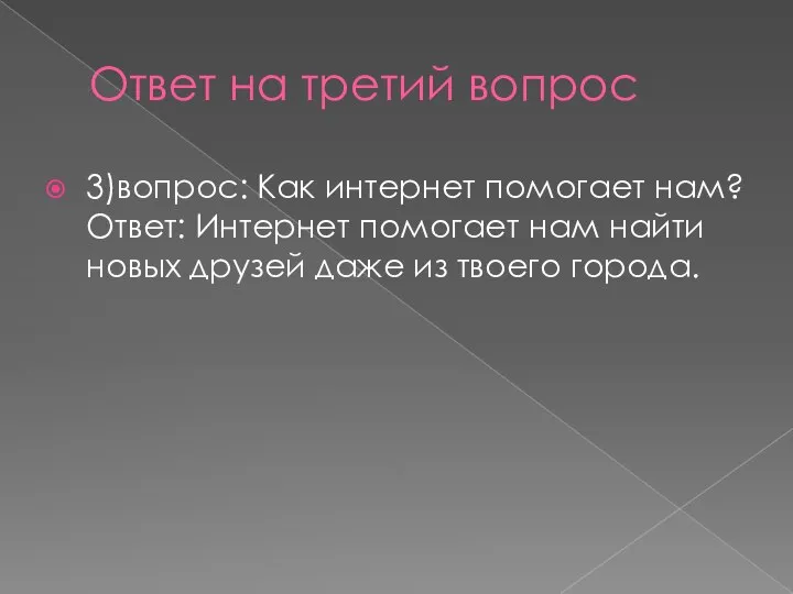 Ответ на третий вопрос 3)вопрос: Как интернет помогает нам? Ответ: Интернет помогает