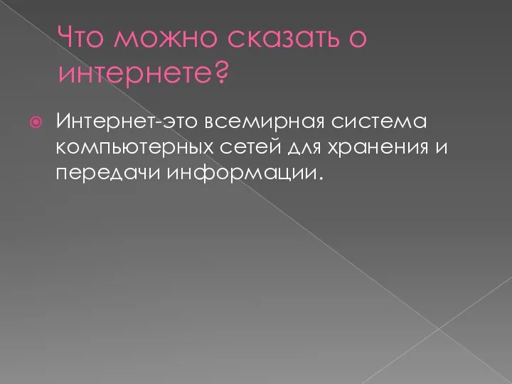 Что можно сказать о интернете? Интернет-это всемирная система компьютерных сетей для хранения и передачи информации.