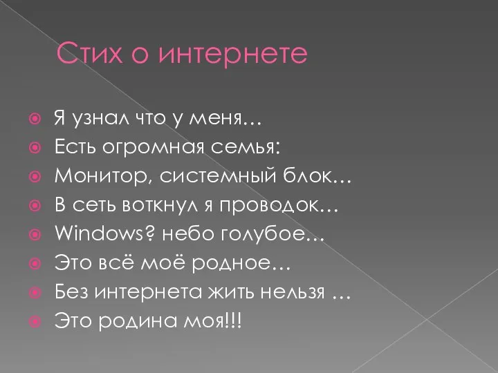 Стих о интернете Я узнал что у меня… Есть огромная семья: Монитор,