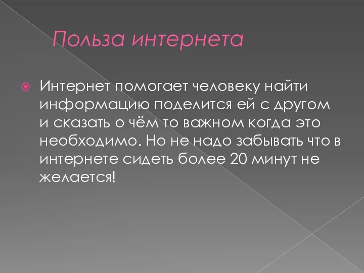 Польза интернета Интернет помогает человеку найти информацию поделится ей с другом и