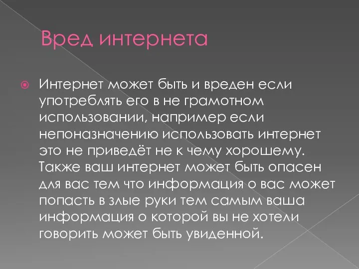 Вред интернета Интернет может быть и вреден если употреблять его в не