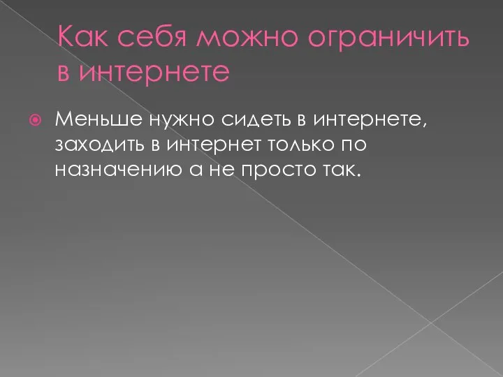 Как себя можно ограничить в интернете Меньше нужно сидеть в интернете, заходить