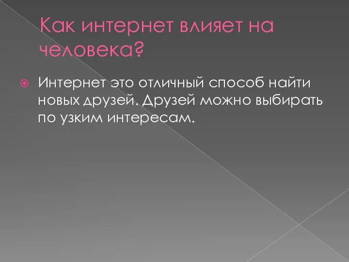 Как интернет влияет на человека? Интернет это отличный способ найти новых друзей.