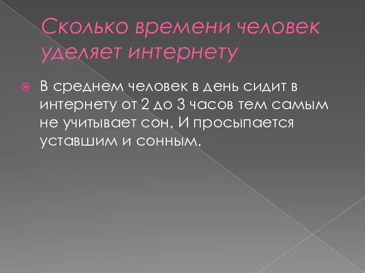 Сколько времени человек уделяет интернету В среднем человек в день сидит в