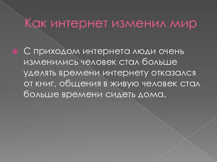 Как интернет изменил мир С приходом интернета люди очень изменились человек стал