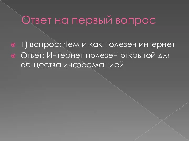 Ответ на первый вопрос 1) вопрос: Чем и как полезен интернет Ответ: