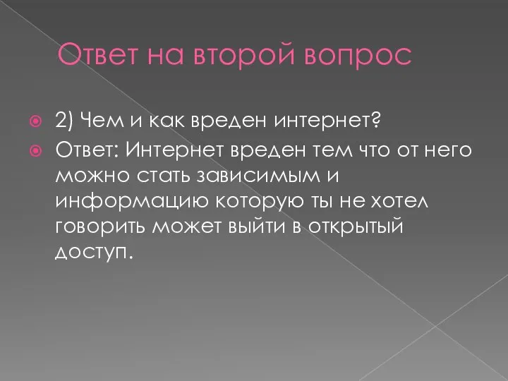 Ответ на второй вопрос 2) Чем и как вреден интернет? Ответ: Интернет