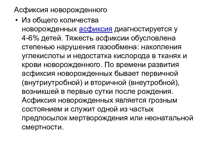 Асфиксия новорожденного Из общего количества новорожденных асфиксия диагностируется у 4-6% детей. Тяжесть