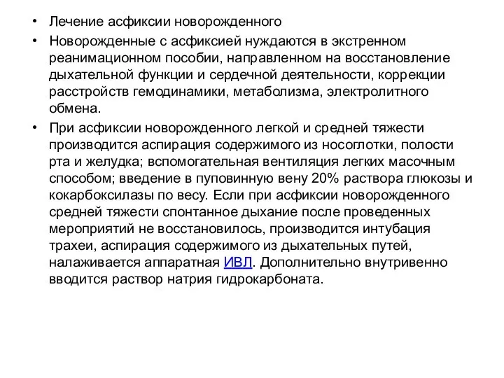 Лечение асфиксии новорожденного Новорожденные с асфиксией нуждаются в экстренном реанимационном пособии, направленном