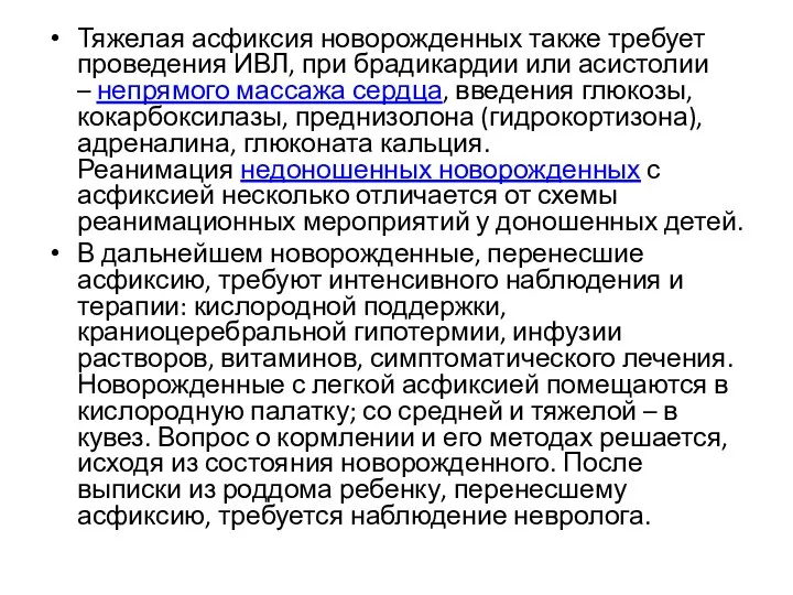 Тяжелая асфиксия новорожденных также требует проведения ИВЛ, при брадикардии или асистолии –