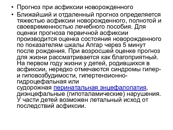 Прогноз при асфиксии новорожденного Ближайший и отдаленный прогноз определяется тяжестью асфиксии новорожденного,