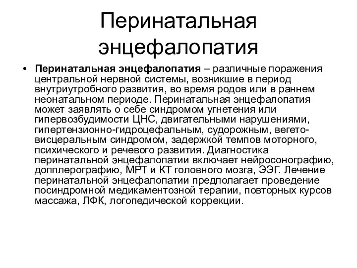 Перинатальная энцефалопатия Перинатальная энцефалопатия – различные поражения центральной нервной системы, возникшие в