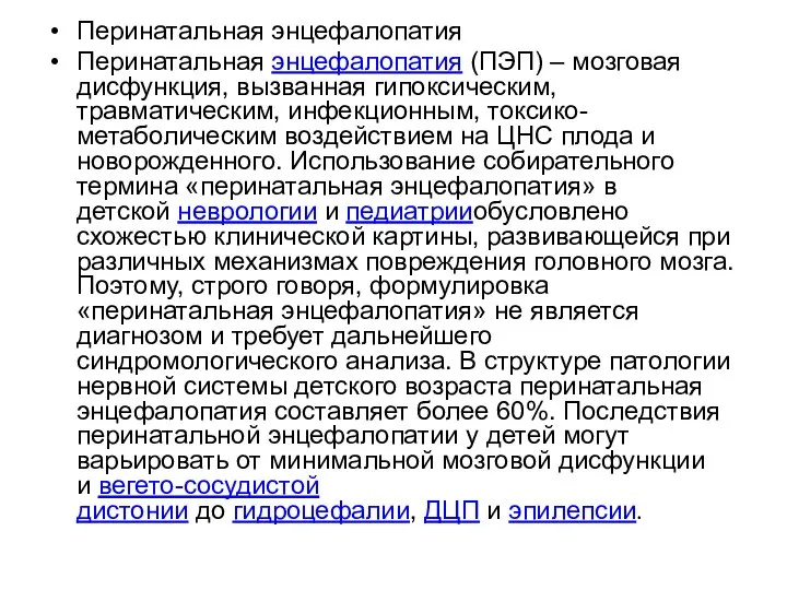 Перинатальная энцефалопатия Перинатальная энцефалопатия (ПЭП) – мозговая дисфункция, вызванная гипоксическим, травматическим, инфекционным,