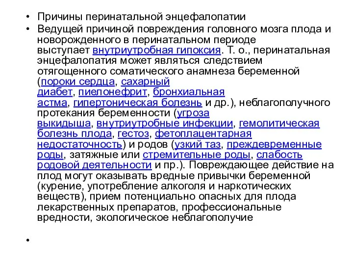 Причины перинатальной энцефалопатии Ведущей причиной повреждения головного мозга плода и новорожденного в