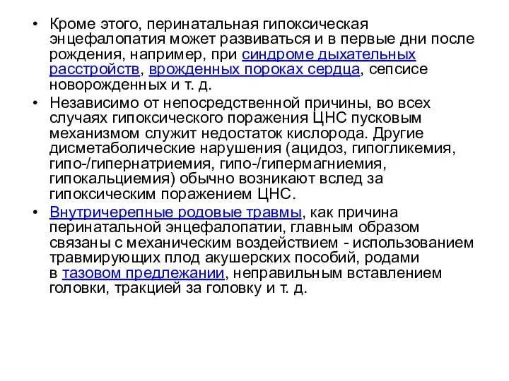 Кроме этого, перинатальная гипоксическая энцефалопатия может развиваться и в первые дни после