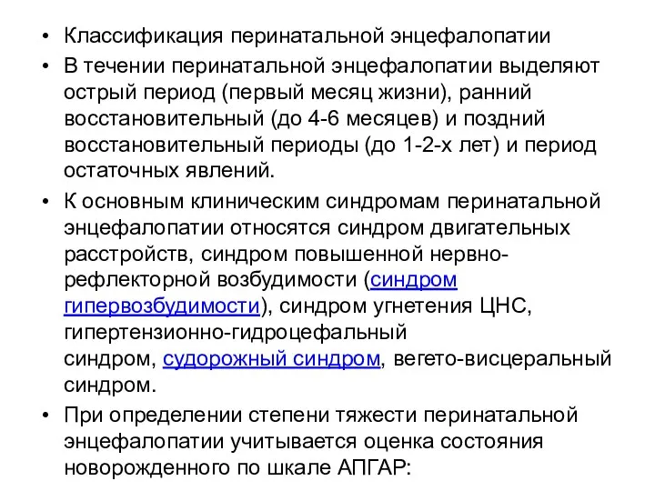 Классификация перинатальной энцефалопатии В течении перинатальной энцефалопатии выделяют острый период (первый месяц