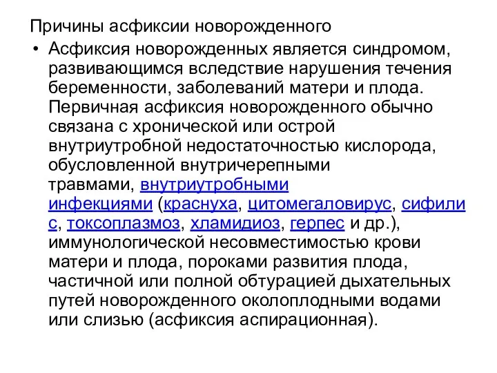 Причины асфиксии новорожденного Асфиксия новорожденных является синдромом, развивающимся вследствие нарушения течения беременности,