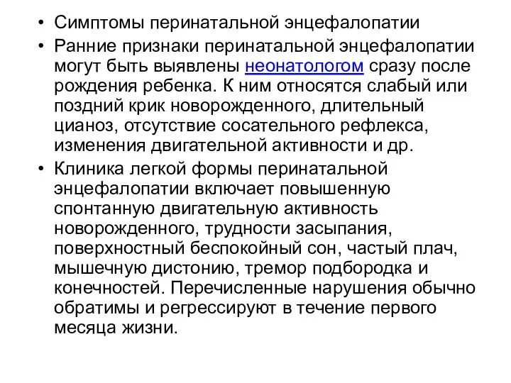 Симптомы перинатальной энцефалопатии Ранние признаки перинатальной энцефалопатии могут быть выявлены неонатологом сразу