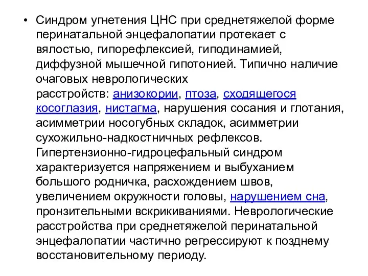 Синдром угнетения ЦНС при среднетяжелой форме перинатальной энцефалопатии протекает с вялостью, гипорефлексией,