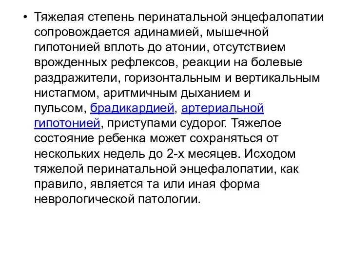 Тяжелая степень перинатальной энцефалопатии сопровождается адинамией, мышечной гипотонией вплоть до атонии, отсутствием