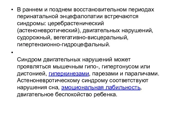 В раннем и позднем восстановительном периодах перинатальной энцефалопатии встречаются синдромы: церебрастенический (астеноневротический),