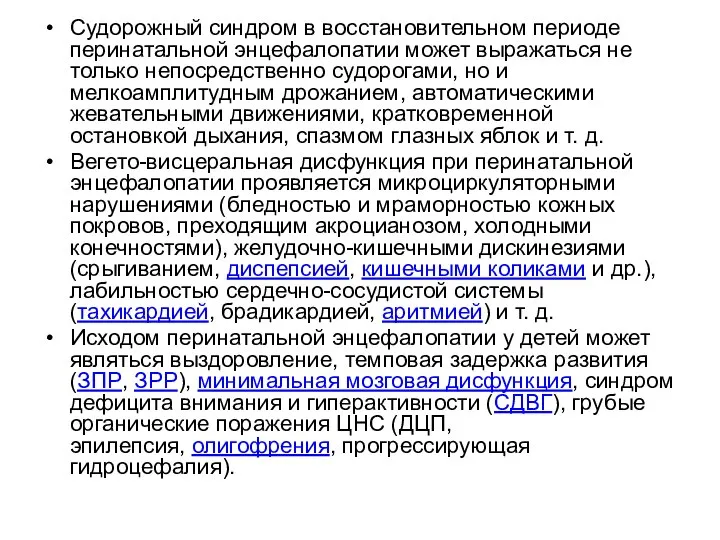 Судорожный синдром в восстановительном периоде перинатальной энцефалопатии может выражаться не только непосредственно