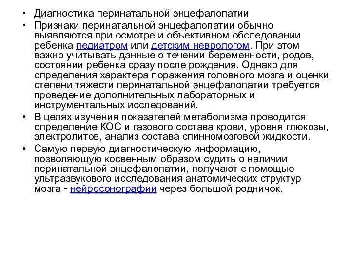 Диагностика перинатальной энцефалопатии Признаки перинатальной энцефалопатии обычно выявляются при осмотре и объективном