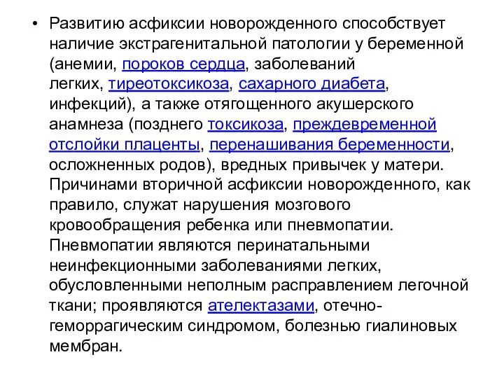 Развитию асфиксии новорожденного способствует наличие экстрагенитальной патологии у беременной (анемии, пороков сердца,