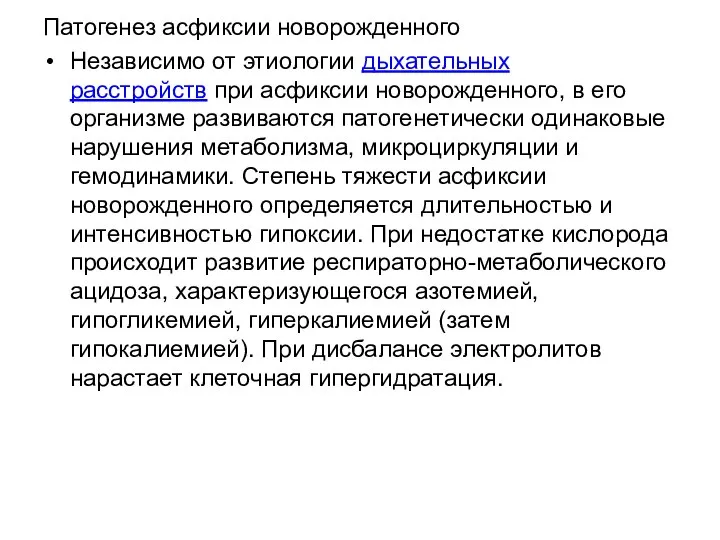 Патогенез асфиксии новорожденного Независимо от этиологии дыхательных расстройств при асфиксии новорожденного, в