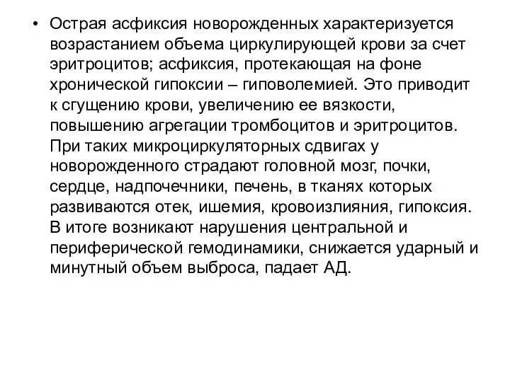 Острая асфиксия новорожденных характеризуется возрастанием объема циркулирующей крови за счет эритроцитов; асфиксия,