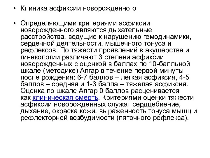 Клиника асфиксии новорожденного Определяющими критериями асфиксии новорожденного являются дыхательные расстройства, ведущие к