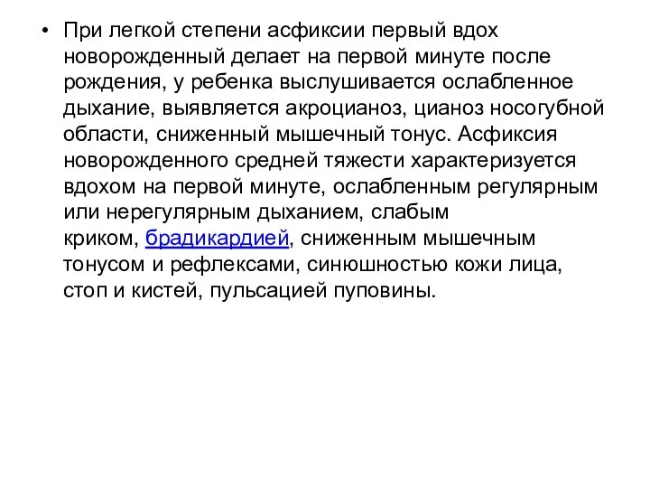 При легкой степени асфиксии первый вдох новорожденный делает на первой минуте после