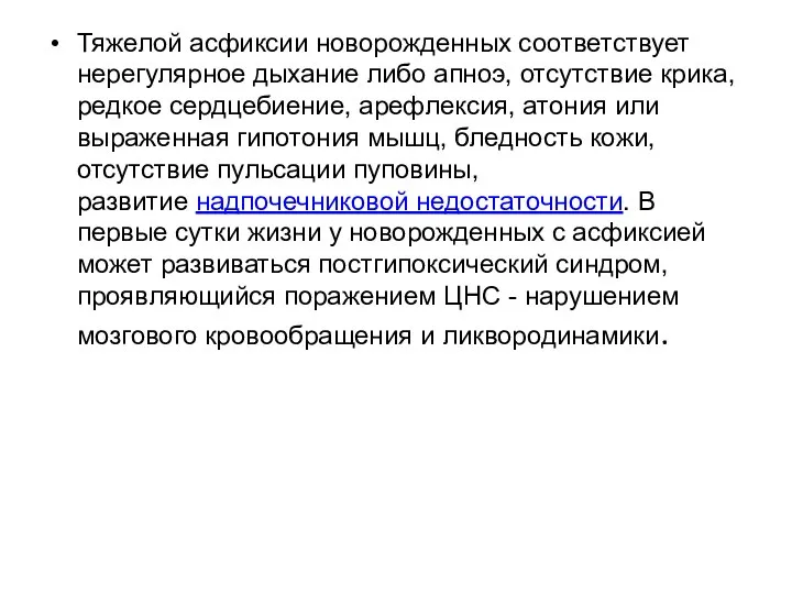 Тяжелой асфиксии новорожденных соответствует нерегулярное дыхание либо апноэ, отсутствие крика, редкое сердцебиение,