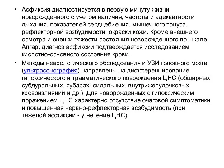 Асфиксия диагностируется в первую минуту жизни новорожденного с учетом наличия, частоты и