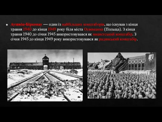 Аушвіц-Біркенау — один із найбільших концтаборів, що існував з кінця травня 1940